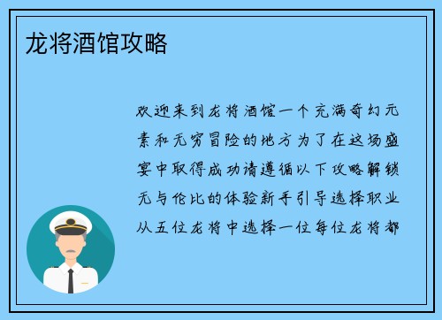 龙将酒馆攻略