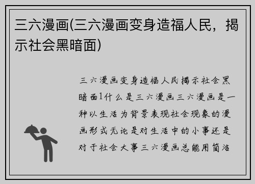 三六漫画(三六漫画变身造福人民，揭示社会黑暗面)