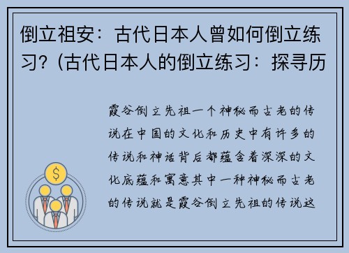 倒立祖安：古代日本人曾如何倒立练习？(古代日本人的倒立练习：探寻历史文化神秘)